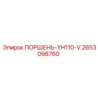 2653098760 ПОРШЕНЬ-YH110-V Epiroc