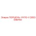 2653098760 ПОРШЕНЬ-YH110-V Epiroc