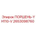 2653098760 ПОРШЕНЬ-YH110-V Epiroc