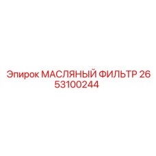 2653100244 Oil Filter Epiroc