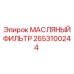 2653100244 Oil Filter Epiroc