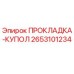 2653101234 ПРОКЛАДКА-КУПОЛ Эпирок