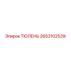 2653102539 ТЮЛЕНЬ Epiroc