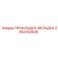 2653102828 Insert Gasket Epiroc