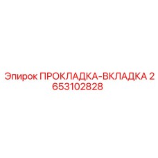 2653102828 Insert Gasket Epiroc
