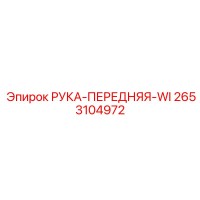 2653104972 РУКА-ПЕРЕДНЯЯ-WI Epiroc