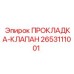 2653111001 ПРОКЛАДКА-КЛАПАН Эпирок