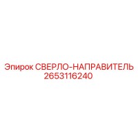 2653116240 СВЕРЛО-НАПРАВИТЕЛЬ (Epiroc)