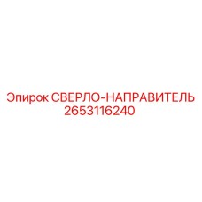 2653116240 СВЕРЛО-НАПРАВИТЕЛЬ (Epiroc)
