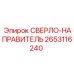 2653116240 СВЕРЛО-НАПРАВИТЕЛЬ (Epiroc)