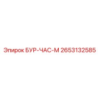 2653132585 БУР-ЧАС-М (Epiroc)