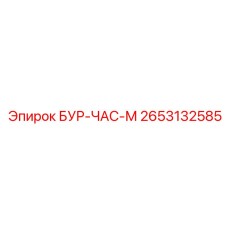 2653132585 БУР-ЧАС-М (Epiroc)