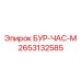 2653132585 БУР-ЧАС-М (Epiroc)