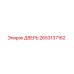2653137162 ДВЕРЬ Epiroc