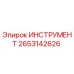 2653142626 Tool Epiroc