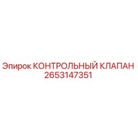 2653147351 КОНТРОЛЬНЫЙ КЛАПАН Epiroc