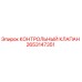 2653147351 КОНТРОЛЬНЫЙ КЛАПАН Epiroc