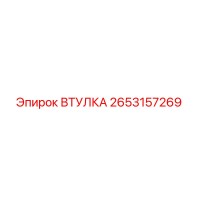 2653157269 ВТУЛКА Epiroc