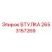 2653157269 ВТУЛКА Epiroc