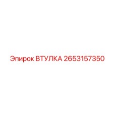 2653157350 ВТУЛКА Epiroc