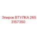 2653157350 ВТУЛКА Epiroc