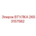 2653157582 ВТУЛКА Epiroc