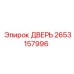2653157996 ДВЕРЬ Epiroc