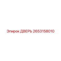 2653158010 ДВЕРЬ Epiroc