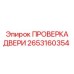 2653160354 ПРОВЕРКА ДВЕРИ Epiroc
