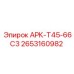 Фото оригинального узла ARK-T45-66S3 Epiroc с номером детали 2653160982 для бурового оборудования