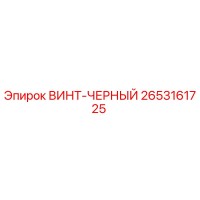 2653161725 ВИНТ-ЧЕРНЫЙ Epiroc