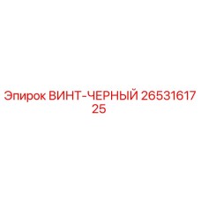 2653161725 ВИНТ-ЧЕРНЫЙ Epiroc
