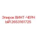 2653161725 ВИНТ-ЧЕРНЫЙ Epiroc