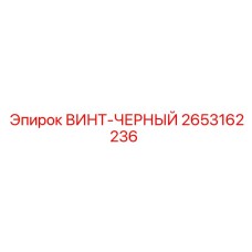 2653162236 ВИНТ-ЧЕРНЫЙ Epiroc