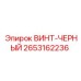 2653162236 ВИНТ-ЧЕРНЫЙ Epiroc