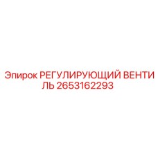 2653162293 РЕГУЛИРУЮЩИЙ ВЕНТИЛЬ Epiroc