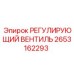 2653162293 РЕГУЛИРУЮЩИЙ ВЕНТИЛЬ Epiroc