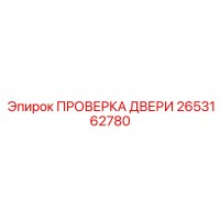 2653162780 ПРОВЕРКА ДВЕРИ Epiroc