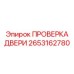2653162780 ПРОВЕРКА ДВЕРИ Epiroc