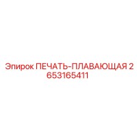 2653165411 ПЕЧАТЬ-ПЛАВАЮЩАЯ Epiroc