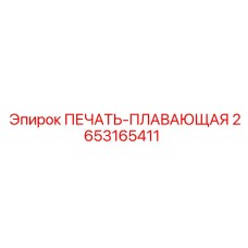 2653165411 ПЕЧАТЬ-ПЛАВАЮЩАЯ Epiroc