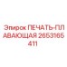 2653165411 ПЕЧАТЬ-ПЛАВАЮЩАЯ Epiroc