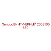 2653165882 ВИНТ-ЧЕРНЫЙ Epiroc