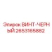 2653165882 ВИНТ-ЧЕРНЫЙ Epiroc