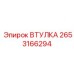 2653166294 ВТУЛКА Epiroc