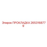 2653168779 ПРОКЛАДКА Эпирок