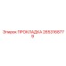 2653168779 ПРОКЛАДКА Эпирок