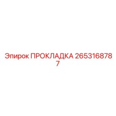 2653168787 ПРОКЛАДКА Эпирок