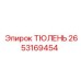 2653169454 ТЮЛЕНЬ Epiroc