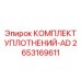 2653169611 КОМПЛЕКТ УПЛОТНЕНИЙ-AD Epiroc